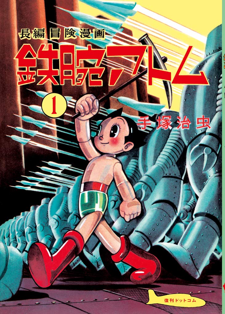 Amazon.co.jp: 長編冒険漫画 鉄腕アトム ［1956-57・復刻編］ 1 : 手塚